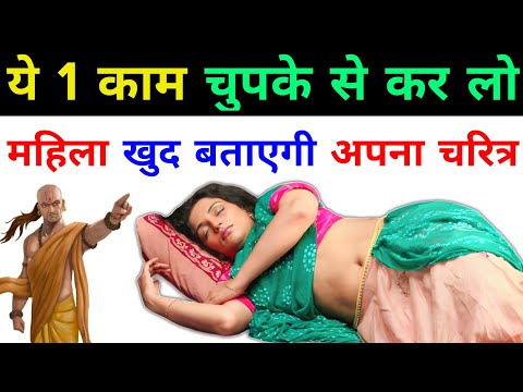 चाणक्य नीति || ये काम कर लो खुल जाएगा चरित्र, मर्द जरूर देखें || Chanakya Niti in Hindi