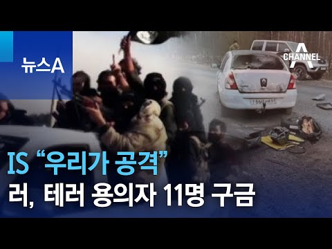 IS “우리가 공격”…러, 테러 용의자 11명 구금 | 뉴스A