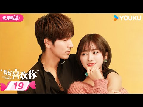 ENGSUB【我好喜欢你 Count Your Lucky Stars】 EP19 | ❣️与言承旭沈月一起度过甜甜的夏天✨ | 言承旭/沈月 | 优酷宠爱频道 YOUKU ROMANCE