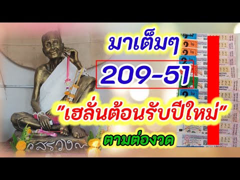 209-51 #เฮลั่นต้อนรับปีใหม่ ตามต่องวด 16 ม.ค.68