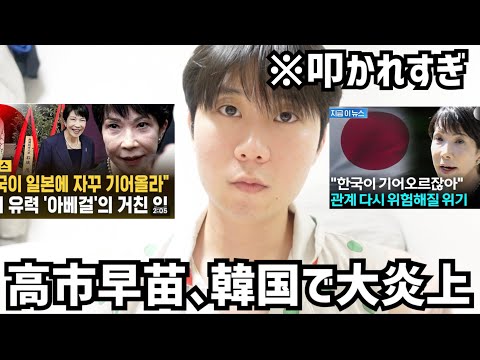 韓国の反日から"女性版安倍"と言われてる高市早苗が今、韓国で大炎上して叩かれてます