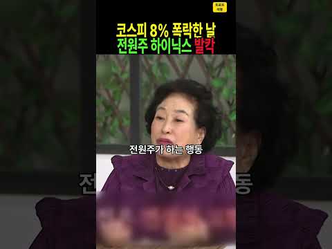 “이럴 줄 알았으면 예금했지” 코스피 8% 폭락… 2만 원대 <strong>하이닉스</strong> 산 전원주 한마디는? #전원주 #<strong>하이닉스</strong> #코스피폭락 #주식 #재테크 #원로배우 #연예계이슈 #shorts