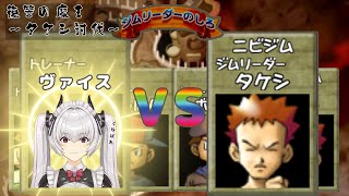 【ポケスタ】タケシ…お前を抹殺しに来た【魔王リベンジ降臨】