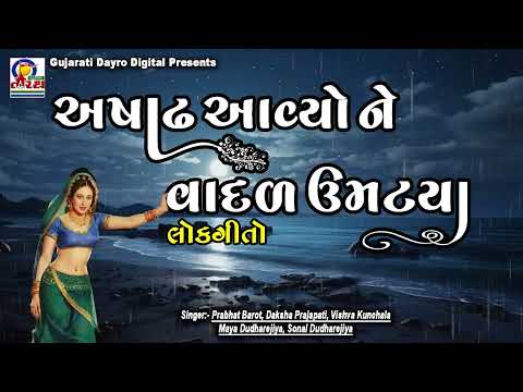 Asadh Aavyo Ne Vadal Umatya | અષાઢ આવ્યો ને વાદળ ઉમટ્યા || Gujarati Lokgeeto #gujarati #trending