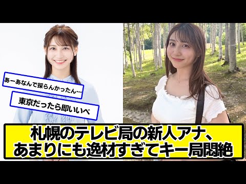 札幌のテレビ局の新人アナ、あまりにも逸材すぎてキー局悶絶【ネットの反応】#美女bra
