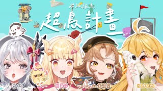 【超級雞馬】太鳥了吧這是什麼鳥直播 ft. Hibiki、小金碧碧、灰妲【阿爾姿/惡獸時代】