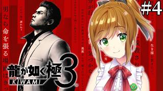 【龍が如く極3】ナンバリング全部やったVtuberが最強になる男で戦う配信 #4【ネタバレあり】