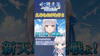 【えるものがたり】新天地へ引っ越しました！🌟【七星える】#shorts