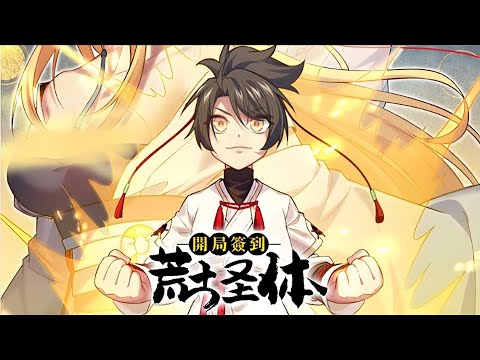 漫画最新《开局签到荒古圣体》第1至178集君逍遥穿越玄幻世界，成为荒古世家神子，拥有无敌背景，惊世天赋，更得到签到系统，开局签到一具大成荒古圣体，在系统的帮助下一步步走向世界巅峰！  #肥猫解说漫