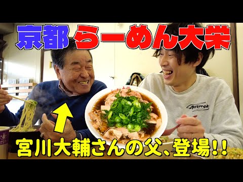 【京都 らーめん大栄】宮川大輔さんのお父さんとラーメン食べてきた🍜