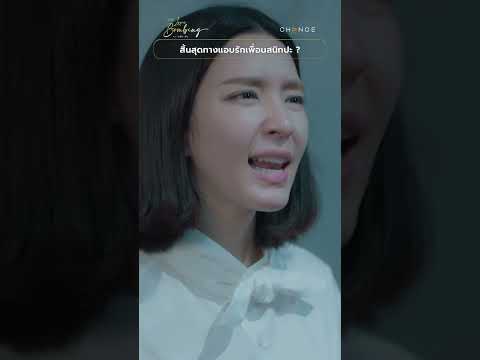 สิ้นสุดทางแอบรักเพื่อนสนิทปะ ? #shorts [ตัวอย่าง Single and Looking โสดโปรดจีบ EP2]