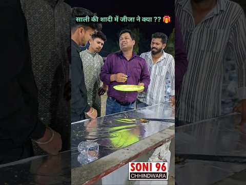 साली की शादी में जीजा ने क्या कहा 😎✍️ #soni96 #jijaji #chhindwara #funny #comedyvideo #familycomedy