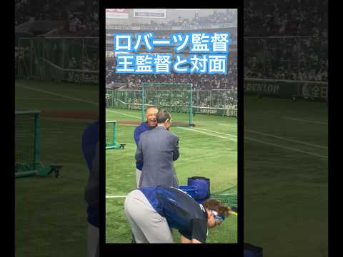 【㊗️100万再生】ロバーツ監督、王貞治氏とご対面 #大谷翔平 #ドジャース #大谷 #デコピン #真美子夫人 #佐々木朗希 #山本由伸 #MLB #ホームラン