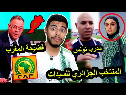 فضيحة المغرب ضد المنتخب الجزائري للسيدات / مدرب تونس يفضح لقجع و الكاف 😱 🇩🇿