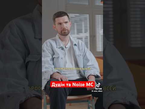 Ще є світлі люди 🙏 Діалог Дудіна та Noize mc #підтримка #дудь #інтервʼю #україна #вреки