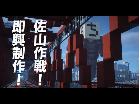 佐山作戦