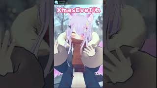【#Vtuber】クリスマスイブだって一緒にいたい！　#shorts　【#Xmas】