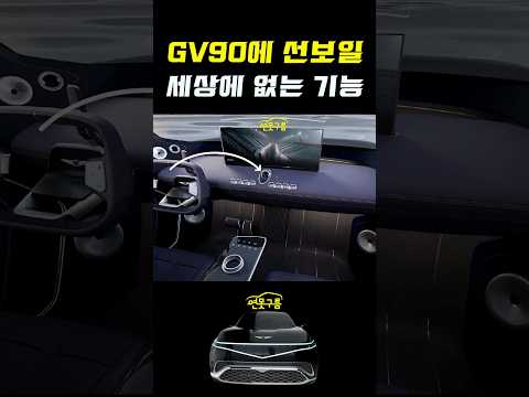 제네시스 GV90! 세상에 없는 기능 선보인다! #shorts #gv90 #genesis