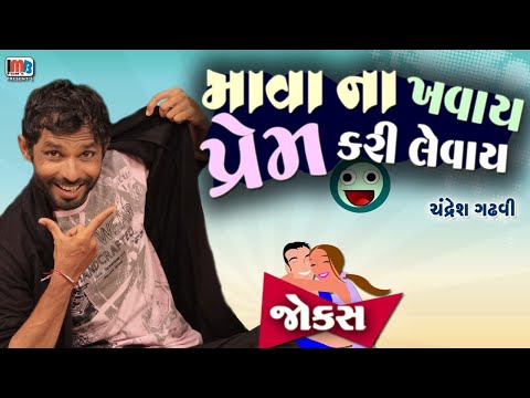 માવા નો ખવાઈ પ્રેમ કરી લેવાઈ  | Gujarati jokes video | Full comedy video show | Gujju Comedy video