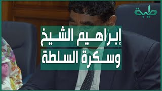 موقف ابراهيم الشيخ الأخير..  هل عاد إلى الرشد السياسي بعد المخاض العسير