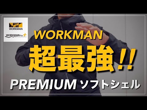 【WORKMAN】超最強‼︎シェルフーディ登場‼︎【ワークマン】【ワークマン女子】【ワークマンプラス】【コスパ抜群】【ソフトシェル】【マストバイ】