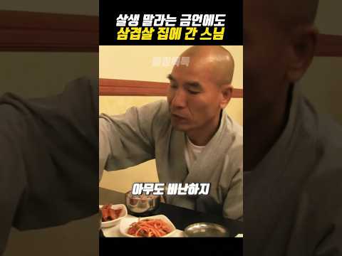살생하지 말라는 금언에도 삼겹살 집에 간 스님