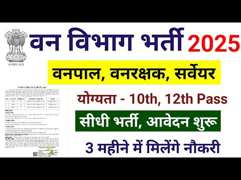forest guard recruitment 2025, van vibhag bharti 2025, forest guard vacancy 2025 #newvacancy2025