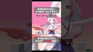 ご当地Vtuberだけどオリジナル曲と歌ってみた動画投稿がんばってます🌾 #shorts #vtuber
