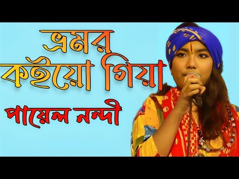 ভ্রমর কইও গিয়া ।। শিল্পী পায়েল নন্দী।। কথা ও সুর প্রচলিত ।।