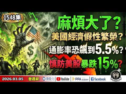 麻煩大了？美國經濟假性繁榮？通膨率恐飆到5.5％？慎防美股爆跌15%？《我是金錢爆》普通錠 2026.0305 #大K分析師(曾煥文)#財經V怪客(馮泉富) #翁偉捷(AI美伊戰爭|美股|台股)