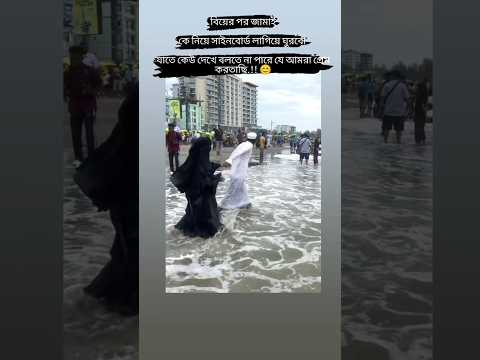 বিয়ের পর জামাইকে নিয়ে সাইনবোর্ড লাগিয়ে ঘুরবো যাতে কেউ