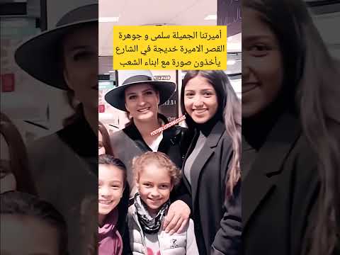 أميرتنا الجميلة سلمى و جوهرة القصر الاميرة خديجة في الشارع يأخذون صورة مع ابناء الشعب