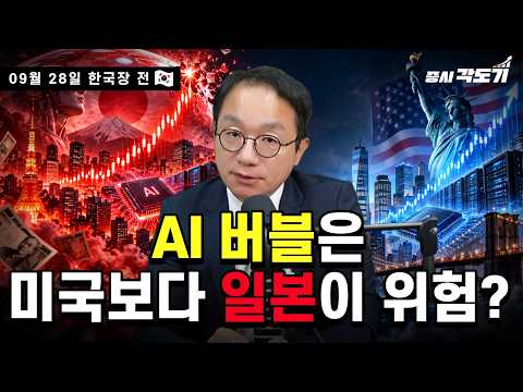 [9월 28일 월요일 한국장 전] AI 투자 광풍, 서브프라임의 <strong>그림자가</strong> 보인다!