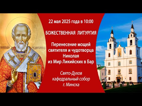 22.05.2025. Прямая трансляция Божественной литургии из Свято-Духова собора г. Минска.