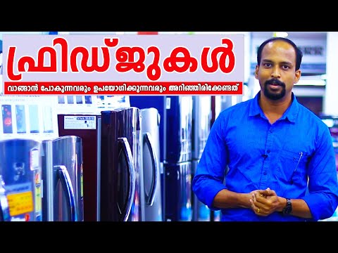 ഫ്രിഡ്ജുകള്‍ വാങ്ങാന്‍ പോകുന്നവരും ഉപയോഗിക്കുന്നവരും അറിഞ്ഞിരിക്കേണ്ടത് refrigerator malayalam