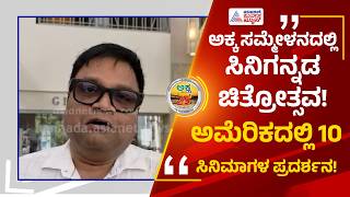 ಅಕ್ಕ ಸಮ್ಮೇಳನದಲ್ಲಿ ಸಿನಿಗನ್ನಡ ಚಿತ್ರೋತ್ಸವ ಕ್ರಾಂತಿ! | AKKA Sini Kannada Film Festival | Suvarna News