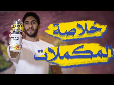 افضل المكملات للتنشيف والتضخيم | سر بروز العروق !!