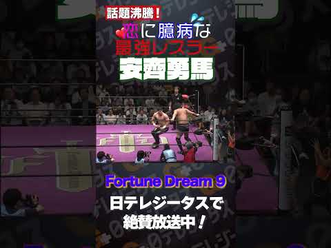 安齊勇馬選手出演シーンを☆ちょい見せ!ジータス☆ #fd9 #プロレス