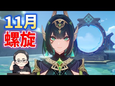 11月螺旋・初見 無凸ネフェル&アルレッキーノ&鍾離でやってから、なしでも試す ほぼ無凸・限定☆5武器なし 原神 genshin