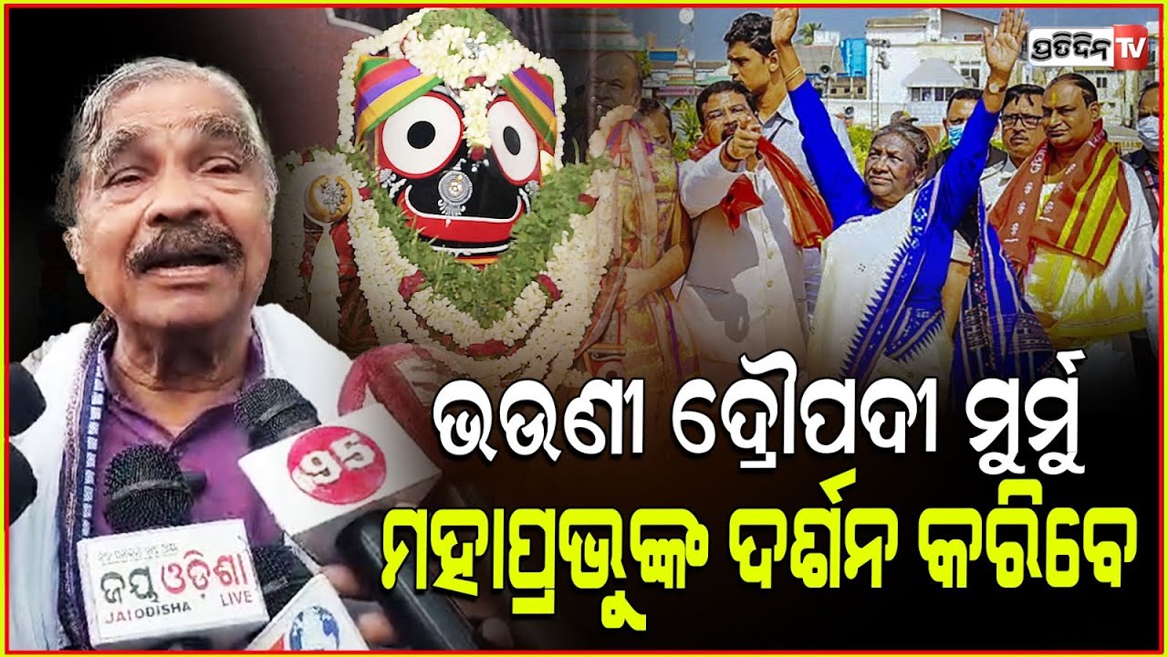 ମହାମହିମ ରାଷ୍ଟ୍ରପତି ଦ୍ରୌପଦୀ ମୁର୍ମୁ , ୨୪ ରେ ମହାପ୍ରଭୁଙ୍କ ଦର୍ଶନ କରିବେ l Sura Routray