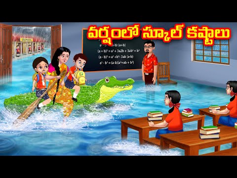 వర్షంలో స్కూల్ కష్టాలు | Atha vs Kodalu | Telugu stories | Telugu Kathalu | Telugu moral stories