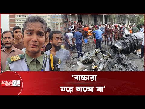 বন্ধুদের জন্য বুক/ফা/টা আ/র্ত/নাদ শিশুদের ! | Uttara plane Crash | Milestone | Banglanews24