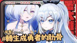 【Vtuber】本季嗑藥【一起看動畫 | 轉生肋骨 | 女神「異世界轉生想成為什麼」我「勇者的肋骨」】#ACGlive #蕾兒