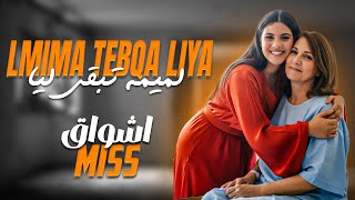 Achwaq Miss Lmima Tebqa Liya 2025 /اشواق ميس لميمة تبقا ليا