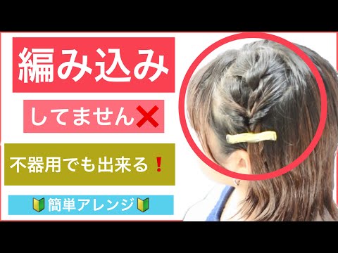 【🔰初心者向け🔰編み込みに見えるボブの簡単ヘアアレンジ】編み込みや三つ編みは少し難しいけどと想いの方は是非参考にしてみて下さい。ボブやショートボブ、ミディアムやロングでも対応できるアレンジです。