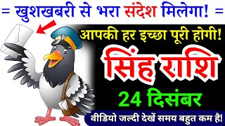24 दिसंबर, सिंह राशि, खुशखबरी से भरा संदेश मिलेगा, Singh Rashi, Aaj ka Rashifal