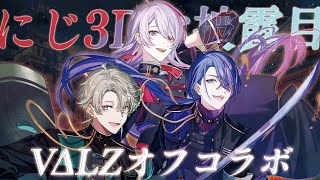 【オフコラボ】 #VΔLZ で『三華の樂』にじ3Dお披露目！【にじさんじ】