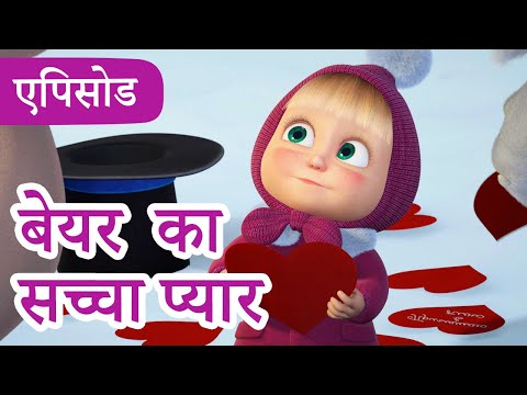 माशा एंड द बेयर 👱‍♀️🐻 💥2025 का नया एपिसोड💥 बेयर का सच्चा प्यार 🧸💞 (एपिसोड 93)