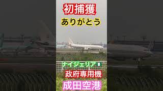 8/21 突然ナイジェリア🇳🇬政府専用機が羽田空港へ初捕獲🎉👍#shorts #成田空港 #ナイジェリア政府専用機#loveflightjack#さくらの山公園