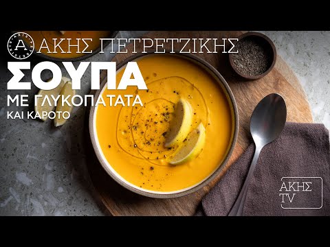 Σούπα με Γλυκοπατάτα και Καρότο Επ. 23 | Kitchen Lab TV | Άκης Πετρετζίκης